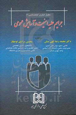 حقوق کیفری اختصاصی: جرائم علیه امنیت و آسایش عمومی