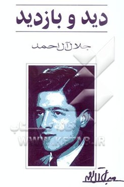 دید و بازدید