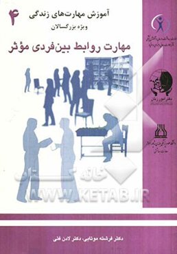 روابط بین فردی موثر