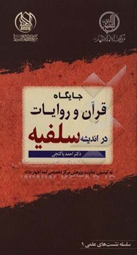 جایگاه قرآن و روایات در اندیشه سلفیه