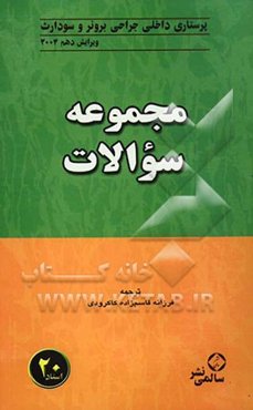 مجموعه سوالات داخلی و جراحی برونر و سودارث 2004