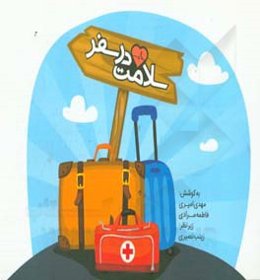 سلامت در سفر