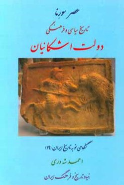 عصر سورنا: تاریخ سیاسی و فرهنگی دولت اشکانیان