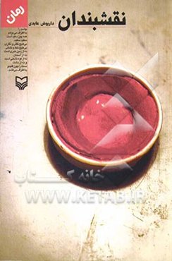 نقشبندان: رمان