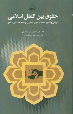 حقوق بین‌الملل اسلامی (ارزش و اعتبار معاهدات بین‌المللی در نظام حقوقی اسلام)