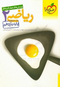 پرسش‌های چهارگزینه‌ای ریاضی 2 - پایه یازدهم