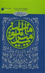 سیره نامه امیرالمومنین ج 2 - در روزگار خلافت ابوبکر،عمر و عثمان تا هنگام بیعت با وی برای خلافت