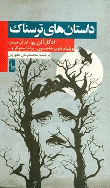 داستان‌های ترسناک