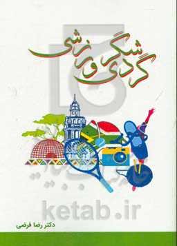 گردشگری ورزشی: نگاهی به فرصت‌ها و چالشهای گردشگری ورزشی در ایران
