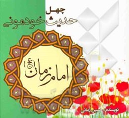 چهل حدیث خودمونی از امام زمان (عج)