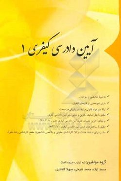 آیین دادرسی کیفری 1: مطابق با آخرین قوانین، آیین‌نامه‌ها و آراء وحدت رویه