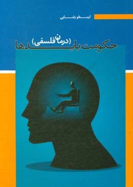 حکومت بایدها (درمان فلسفی)