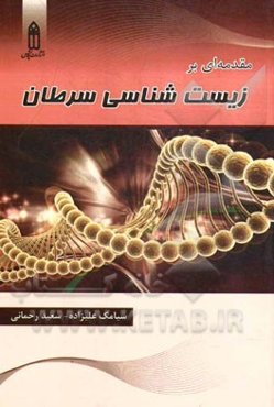 مقدمه‌ای بر زیست‌شناسی سرطان