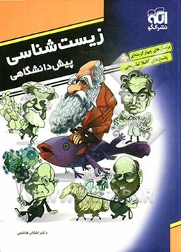 زیست‌شناسی پیش‌دانشگاهی: قابل استفاده دانش‌آموزان سال چهارم دبیرستان و داوطلبان کنکور دانشگاهها