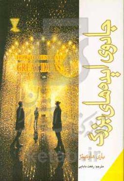 جادوی ایده‌های بزرگ