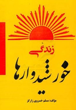 زندگی خورشیدوارها: بررسی و تحلیل سبک زندگی شهدای خراسان جنوبی