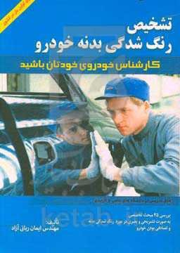 تشخیص رنگ‌شدگی بدنه خودرو