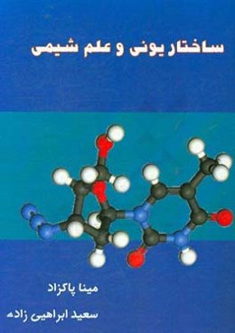 ساختار یونی و علم شیمی