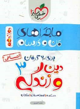 دین و زندگی 3 انسانی - پایه دوازدهم