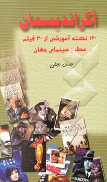 آگراندیسمان: 130 نکته آموزشی از 30 فیلم مطرح سینمای جهان