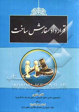 قرارداد سفارش ساخت