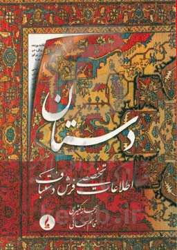 دستان (اطلاعات تخصصی فرش دستباف)