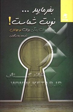 بفرمایید، نوبت شماست!: مهارت‌های زندگی برای نوجوانان