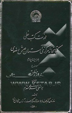 فهرست کتب خطی کتابخانه مرکزی آستان قدس رضوی: منطق