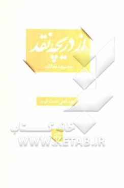 از دریچه نقد (مجموعه مقالات)