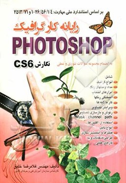 رایانه‌کار گرافیک Photoshop نگارش CS6: بر اساس استاندارد ملی مهارت 26/56/1/4/ -1 و 2513/71