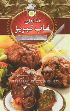 غذاهای ناب تبریز