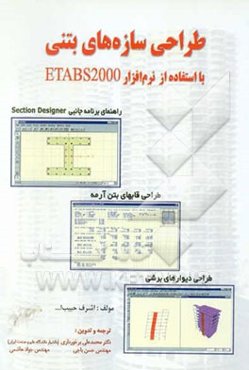 طراحی سازه‌های بتنی: با استفاده از نرم‌افزار ETABS 2000