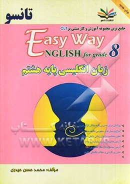 زبان انگلیسی پایه هشتم جامع‌ترین شامل: پوشش درس به درس کلیه مطالب کتاب درسی... = The easy way english for grade 8