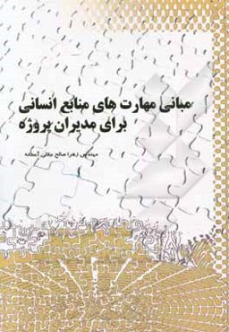 مبانی مهارت‌های منابع انسانی برای مدیران پروژه