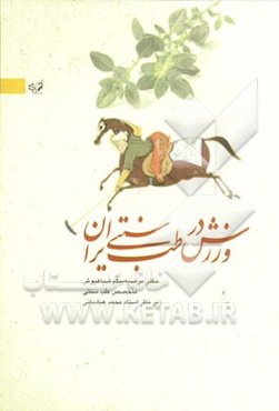 ورزش در طب سنتی ایران