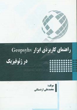 راهنمای کاربردی ابزار Geopsyhv در ژئوفیزیک