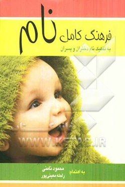 فرهنگ کامل نام "نامن" شامل: زیباترین نام‌های رایج در زبان‌های پارسی، ترکی، عبری، پهلوی، اوستایی، لاتین، ارمنی همراه با ذکر معانی و ریشه لغات تفکیک نام