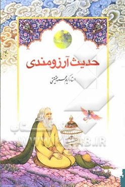 از خاک تا افلاک: حدیث آرزومندی
