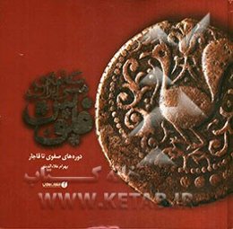 سکه‌های مسی ایران: فلوس دوره‌های صفوی تا قاجار