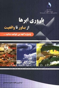 باروری ابرها: از باور تا واقعیت