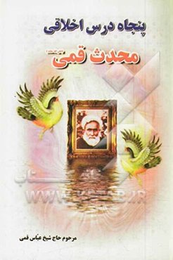 پنجاه درس اخلاقی محدث قمی (اعلی الله مقامه)