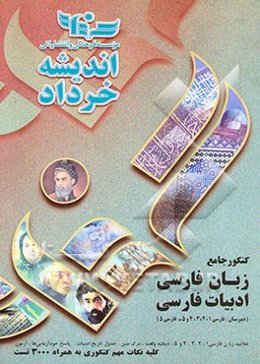 کنکور جامع زبان فارسی و ادبیات فارسی (دبیرستان)