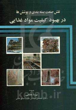 نقش صنعت بسته‌بندی و پوشش‌ها در بهبود کیفیت مواد غذایی