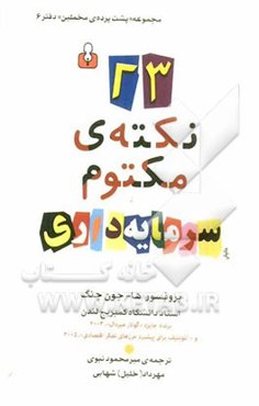 23 نکته‌ی مکتوم سرمایه‌داری