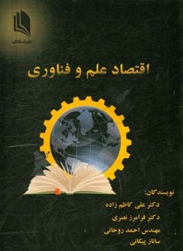 اقتصاد علم و فناوری