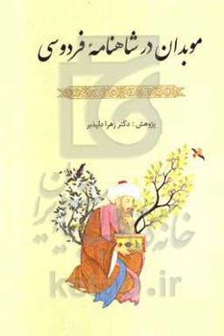 موبدان در شاهنامه فردوسی