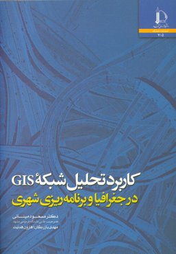 کاربرد تحلیل شبکه GIS در جغرافیا و برنامه‌ریزی شهری (همراه لوح فشرده)
