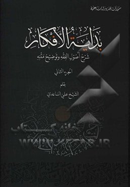 بدایه الافکار: شرح اصول الفقه و توضیح متنه