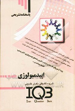 پاسخنامه تشریحی بانک سئوالات ایران IQB: اپیدمیولوژی