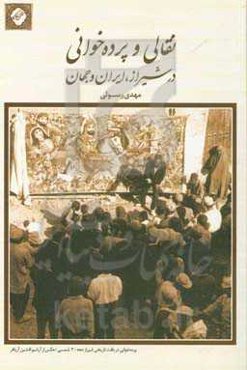 نقالی و پرده‌خوانی در شیراز، ایران و جهان